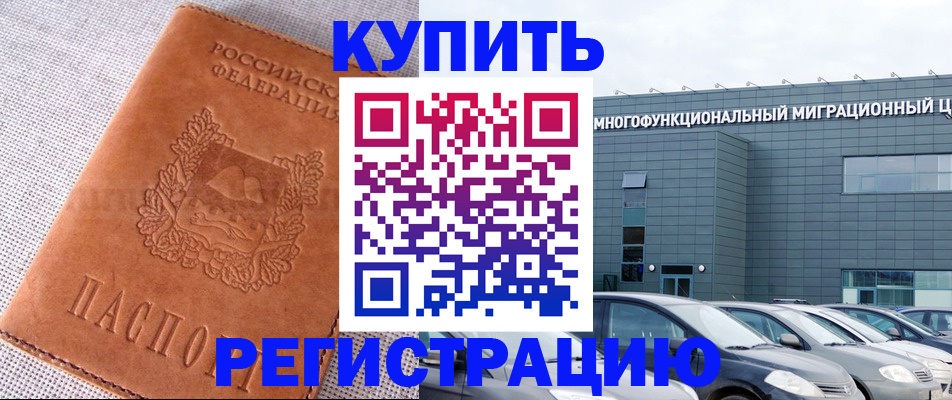 прописка законно в Россоши